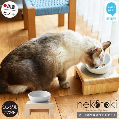 ふるさと納税 新居浜市 ペット用 フードボウルスタンドセット 国産ヒノキ 「ネコトキ」(シングル)ホワイト