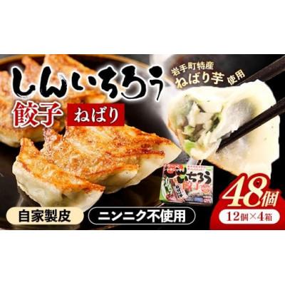 ふるさと納税 岩手町 特産ねばり芋使用!しんいちろう餃子『ねばり』(12個入×4箱)