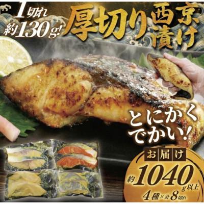 ふるさと納税 藤沢市 【訳あり】1切れ約130g!大きな漬け魚 西京漬け 8切 | 