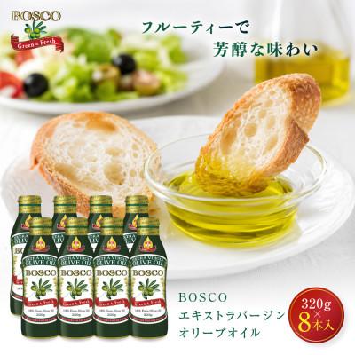 ふるさと納税 堺市 大醤 ボスコオリーブオイル EXバージンオリーブオイル 320g×8本入 | 