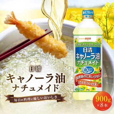 ふるさと納税 堺市 大醤 日清 キャノーラ油 ナチュメイド 900g×8本 | 