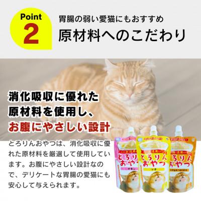 ふるさと納税 久留米市 PLCとろりんおやつ 猫用(ツナ\u0026かつお節味)150g×48個(久留米市)の画像