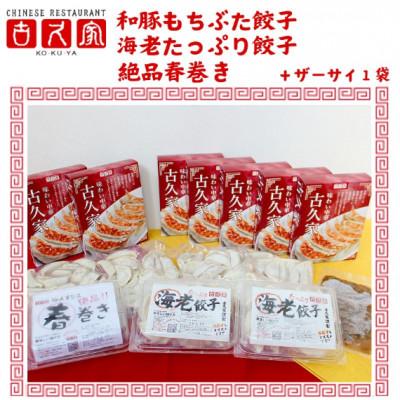 ふるさと納税 藤沢市 餃子140個 海老餃子20個 春巻き5本 ザーサイ1袋 セット