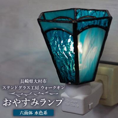 ふるさと納税 大村市 おやすみランプ[六面体 水色系]5W電球付き