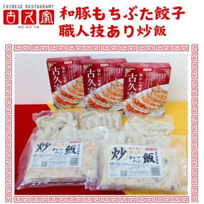 ふるさと納税 藤沢市 餃子60個 チャーハン2食 セット