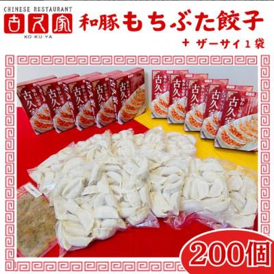 ふるさと納税 藤沢市 餃子200個 ザーサイ1袋 セット