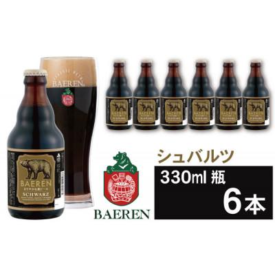 ふるさと納税 雫石町 ベアレンビール シュバルツ 330ml×6本