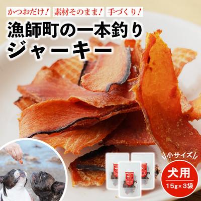 ふるさと納税 中土佐町 漁師町の一本釣り イヌジャーキー [小] 15g 3袋セット 犬用おやつ