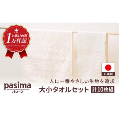 ふるさと納税 うきは市 パシーマ バスタオル5枚 フェイスタオル5枚 セット U051-1CP-TOBF-05