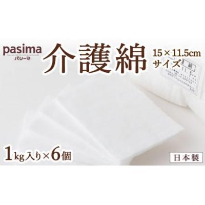 ふるさと納税 うきは市 パシーマの介護綿(15×11.5cmサイズ)1kg入り×6個 U051