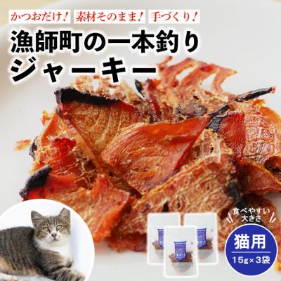 ふるさと納税 中土佐町 漁師町の一本釣り ネコジャキ [小] 15g 3袋セット 猫用おやつ