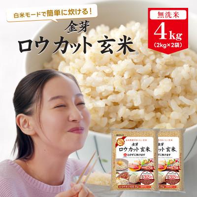 金芽ロウカット玄米 2キロ×4袋　セット　まとめ売り　賞味期限2026.5 食品 金芽ロウカット玄米 2キロ×4袋 セット まとめ売り 賞味期限2026.5