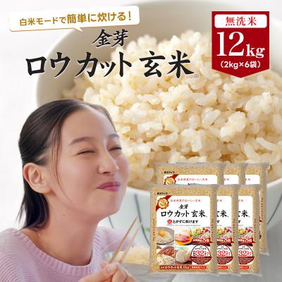ふるさと納税 和歌山市 金芽ロウカット玄米12kg(2kg×6袋) : Yahoo