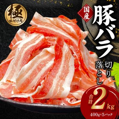 ふるさと納税 泉佐野市 [数量限定]味付け 国産豚バラ 切り落とし 2kg 小分け 400g×5P