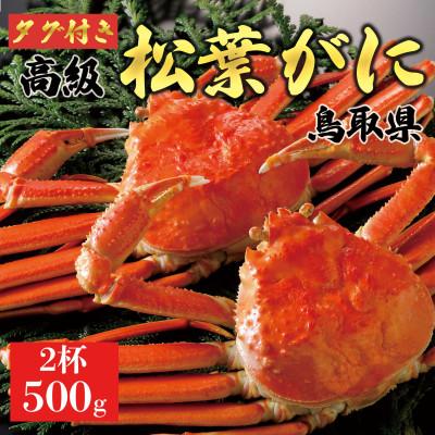 ふるさと納税 琴浦町 [2025年11月発送]特撰 松葉がに(茹)[タグ付き]500g2杯 ※足の欠けなし N17_Y