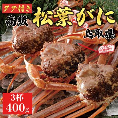 ふるさと納税 琴浦町 [2025年11月発送]松葉がに(生)400g3杯 ※足の欠けなし N21_I