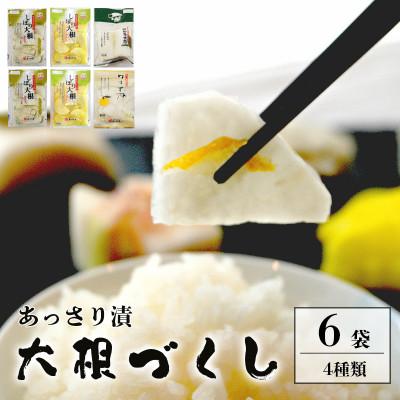 ふるさと納税 舞鶴市 あっさり漬 大根漬づくし 4種類 6袋 漬物 シェア セット
