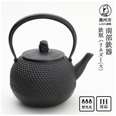 ふるさと納税 奥州市 南部鉄器 鉄瓶 ハリネズミ(大) 1.6L[村上 怜 作] IH調理器 伝統工芸品 [Y0121]