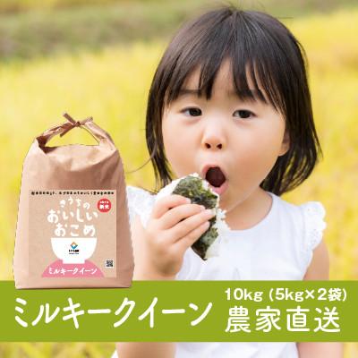 ふるさと納税 稲敷市 【令和7年産・自家栽培・自家精米・農家直送】稲敷市産ミルキークイーン　10kg(5kg×2袋) | 