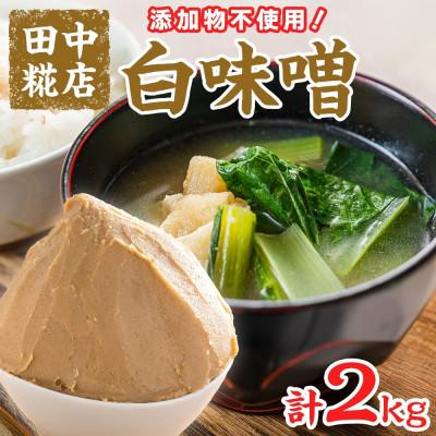 ふるさと納税 結城市 国産 田中糀店の味噌 白味噌 2kg 茨城県結城市