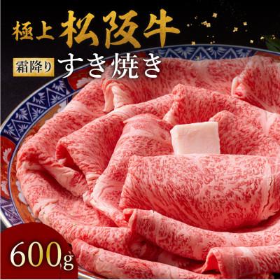 ふるさと納税 松阪市 極上松阪牛 すき焼き肉 600g
