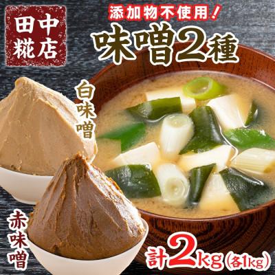 ふるさと納税 結城市 国産 田中糀店の味噌 白味噌と赤味噌 2種各1kgセット 計2kg 茨城県結城市