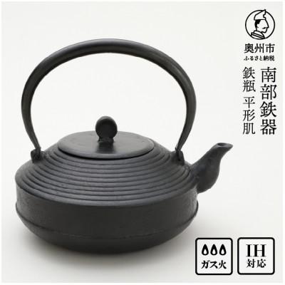 ふるさと納税 奥州市 南部鉄器 鉄瓶 平形肌 1.5L[村上 怜 作] IH調理器 伝統工芸品 [Y0122]