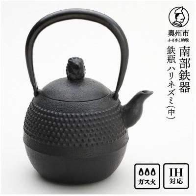 ふるさと納税 奥州市 南部鉄器 鉄瓶 ハリネズミ(中) 1L[村上 怜 作] IH調理器 伝統工芸品 [Y0125]