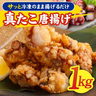 ふるさと納税 泉佐野市 真たこ唐揚げ 1kg 簡単調理 真だこ タコ唐揚げ