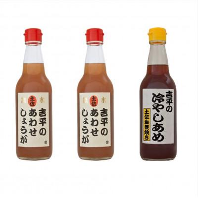 ふるさと納税 須崎市 [季節限定]「吉平のあわせしょうが」2本「吉平の冷やしあめ」1本 計3本セット(各360ml)