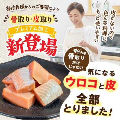 ふるさと納税 別海町 【骨取り・皮取り鮭】北海道産 カット秋鮭(無塩) 1kg 訳あり 料理に便利な骨なし切り身 |  | 01