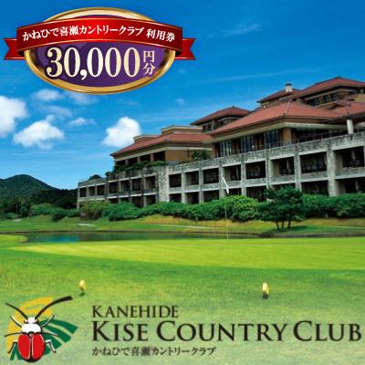 ふるさと納税 名護市 かねひで喜瀬カントリークラブ 利用券3万円分(ゴルフプレー代・館内レストラン・宿泊で利用可)