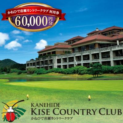 ふるさと納税 名護市 かねひで喜瀬カントリークラブ 利用券6万円分(ゴルフプレー代・館内レストラン・宿泊で利用可)