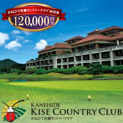 ふるさと納税 名護市 かねひで喜瀬カントリークラブ 利用券12万円分(ゴルフプレー代・館内レストラン・宿泊で利用可)