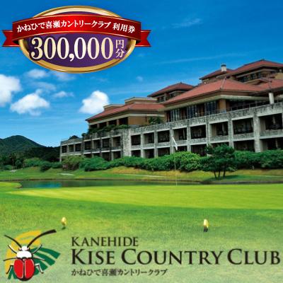 ふるさと納税 名護市 かねひで喜瀬カントリークラブ 利用券30万円分(ゴルフプレー代・館内レストラン・宿泊で利用可)