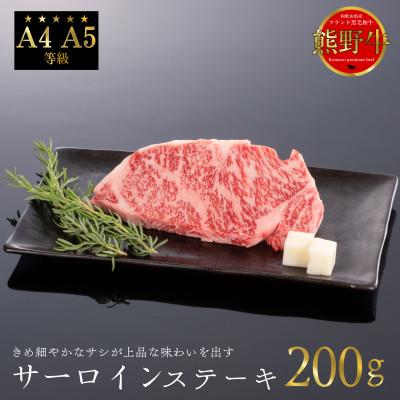 ふるさと納税 美浜町 [A4・A5]熊野牛 サーロインステーキ 200g×1枚(牛脂付き)
