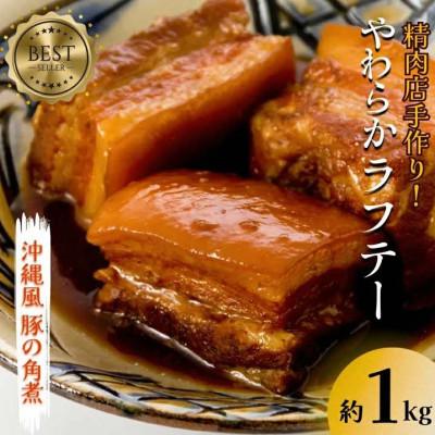 ふるさと納税 うるま市 やわらかラフテー 約1kg 豚の角煮