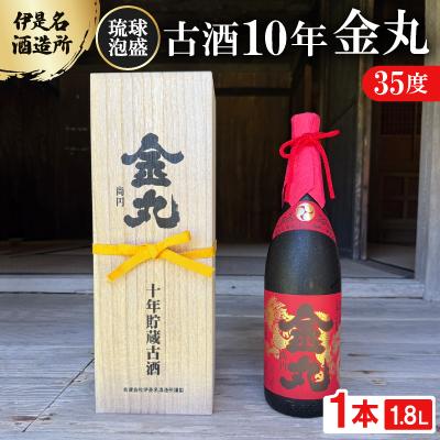 ふるさと納税 伊是名村 [伊是名酒造所・琉球泡盛]古酒10年 金丸 35度 一升瓶(1800ml)