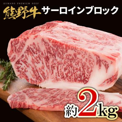 ふるさと納税 美浜町 [A4・A5]熊野牛 サーロインブロック 約2kg
