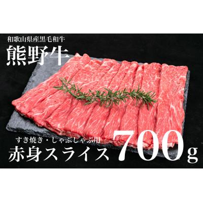 ふるさと納税 美浜町 [A4・A5]熊野牛 赤身スライス すき焼き・しゃぶしゃぶ 約700g