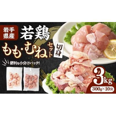 ふるさと納税 岩手町 岩手県産 若鶏もも肉&amp;むね肉[切身]約3kg(約300g×10袋)