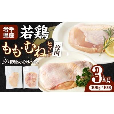 ふるさと納税 岩手町 岩手県産 若鶏もも肉&amp;むね肉[一枚肉]約3kg(約300g×10袋)