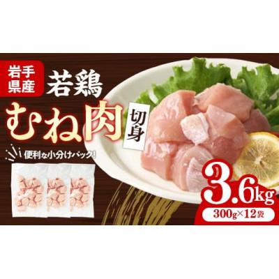 ふるさと納税 岩手町 岩手県産若鶏むね肉 [切身] 約3.6kg(約300g×12p)小分け 300g 冷凍 真空パック