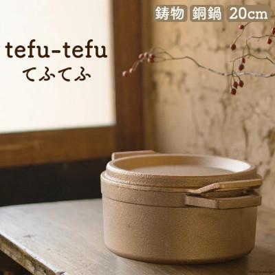 ふるさと納税 日向市 鍋 tefu-tefu てふてふ 20cm