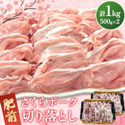 ふるさと納税 吉野ヶ里町 肥前さくらポーク 切り落とし 計1kg(500g×2パック)(吉野ヶ里町)