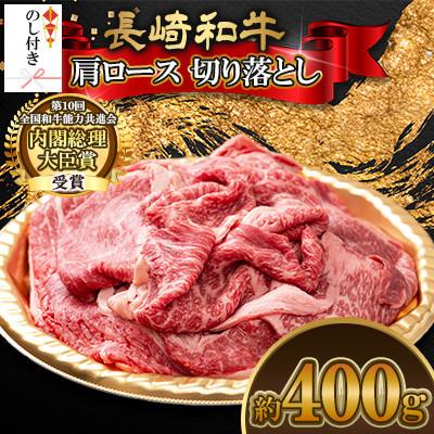 ふるさと納税 大村市 [のし付き]長崎和牛肩ロース 切り落とし 約400g