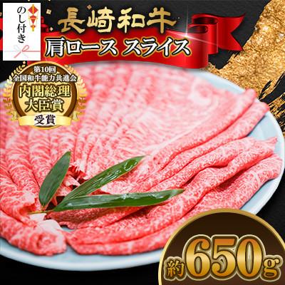 ふるさと納税 大村市 [のし付き]長崎和牛肩ロース スライス 約650g