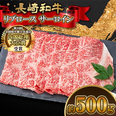 ふるさと納税 大村市 長崎和牛リブロース サーロイン 約500g