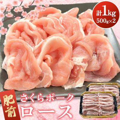 ふるさと納税 吉野ヶ里町 肥前さくらポーク ロース 計1kg(500g×2パック)(吉野ヶ里町)