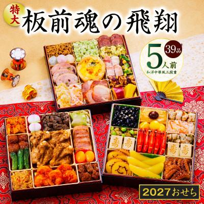 ふるさと納税 泉佐野市 特大おせち「板前魂の飛翔」和洋中華風 三段重 39品 5人前 8.5寸 | 